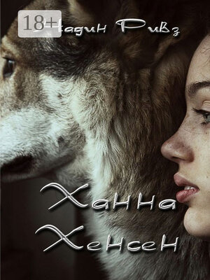 cover image of Ханна Хенсен